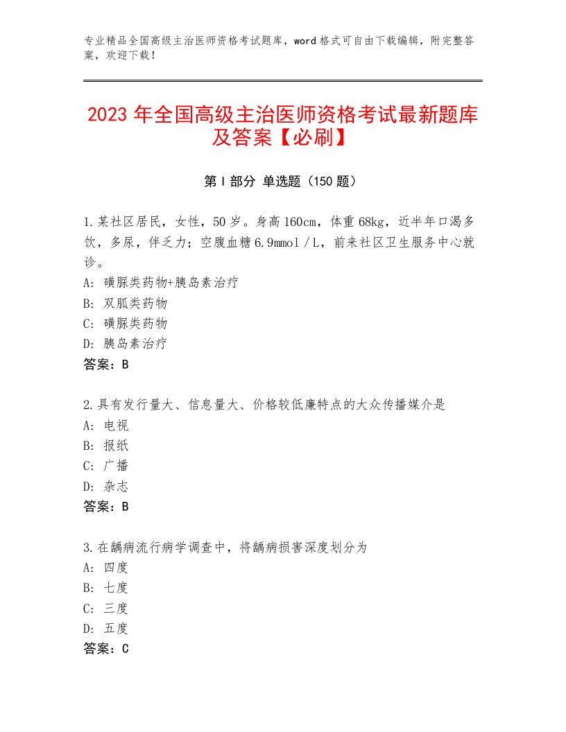 全国高级主治医师资格考试最新题库及答案（历年真题）