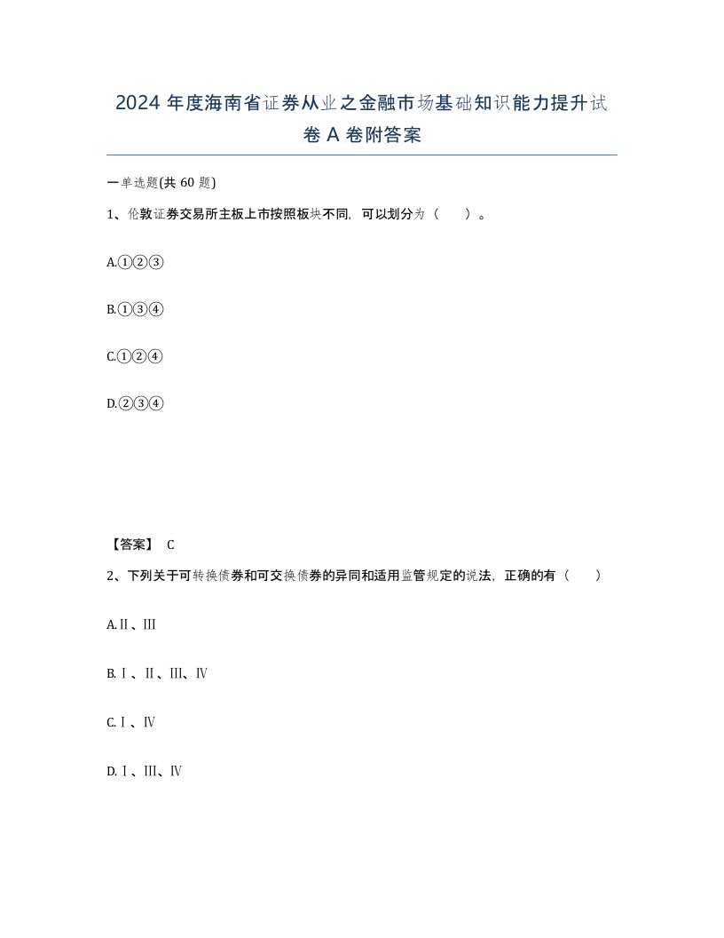 2024年度海南省证券从业之金融市场基础知识能力提升试卷A卷附答案