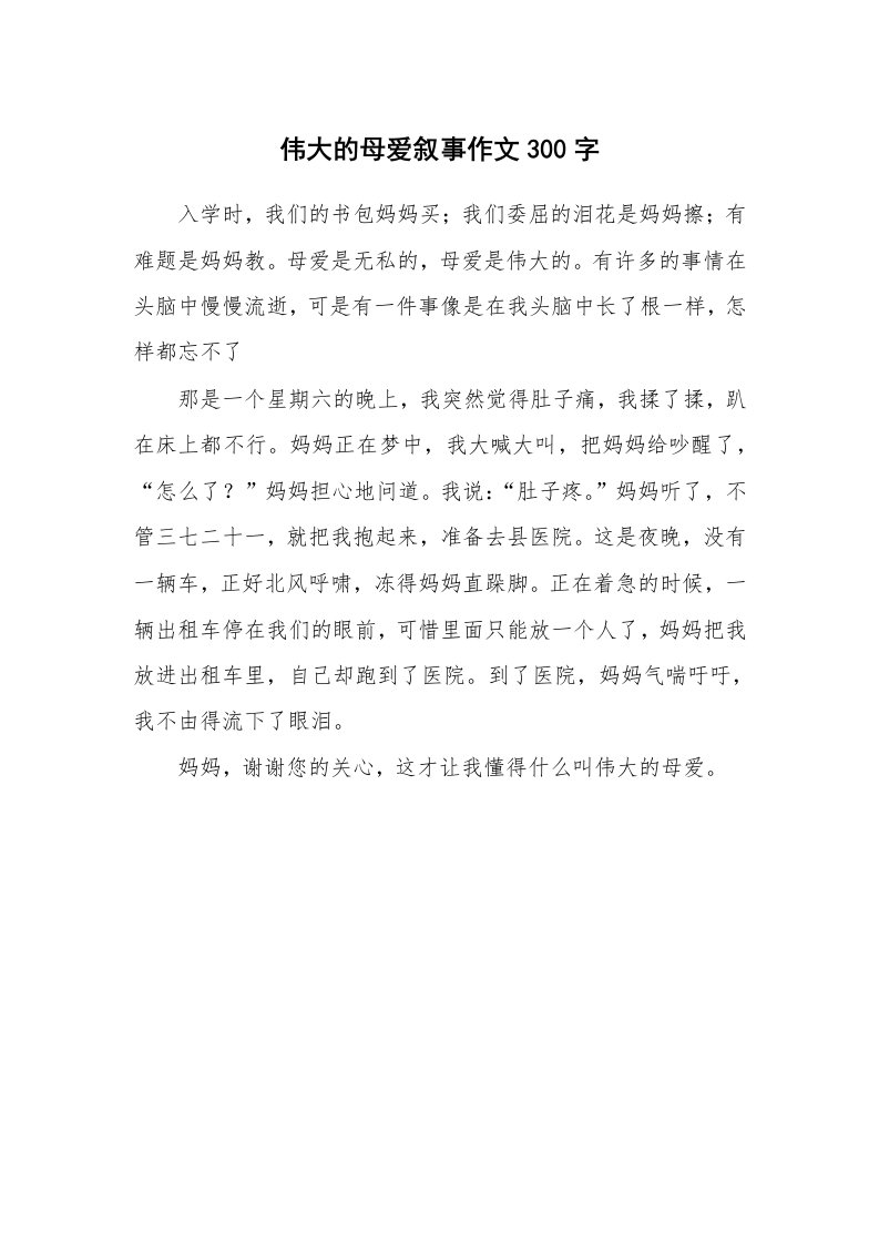 伟大的母爱叙事作文300字