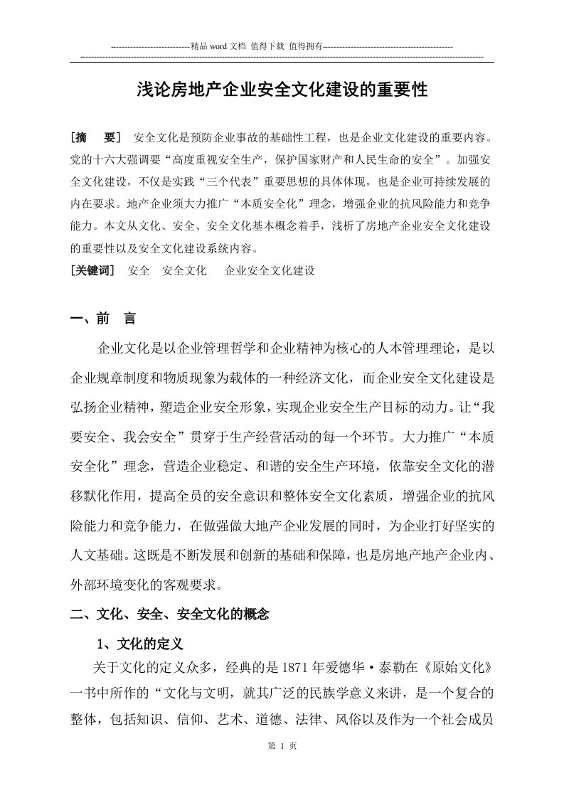 浅论房地产企业安全文化建设的重要性