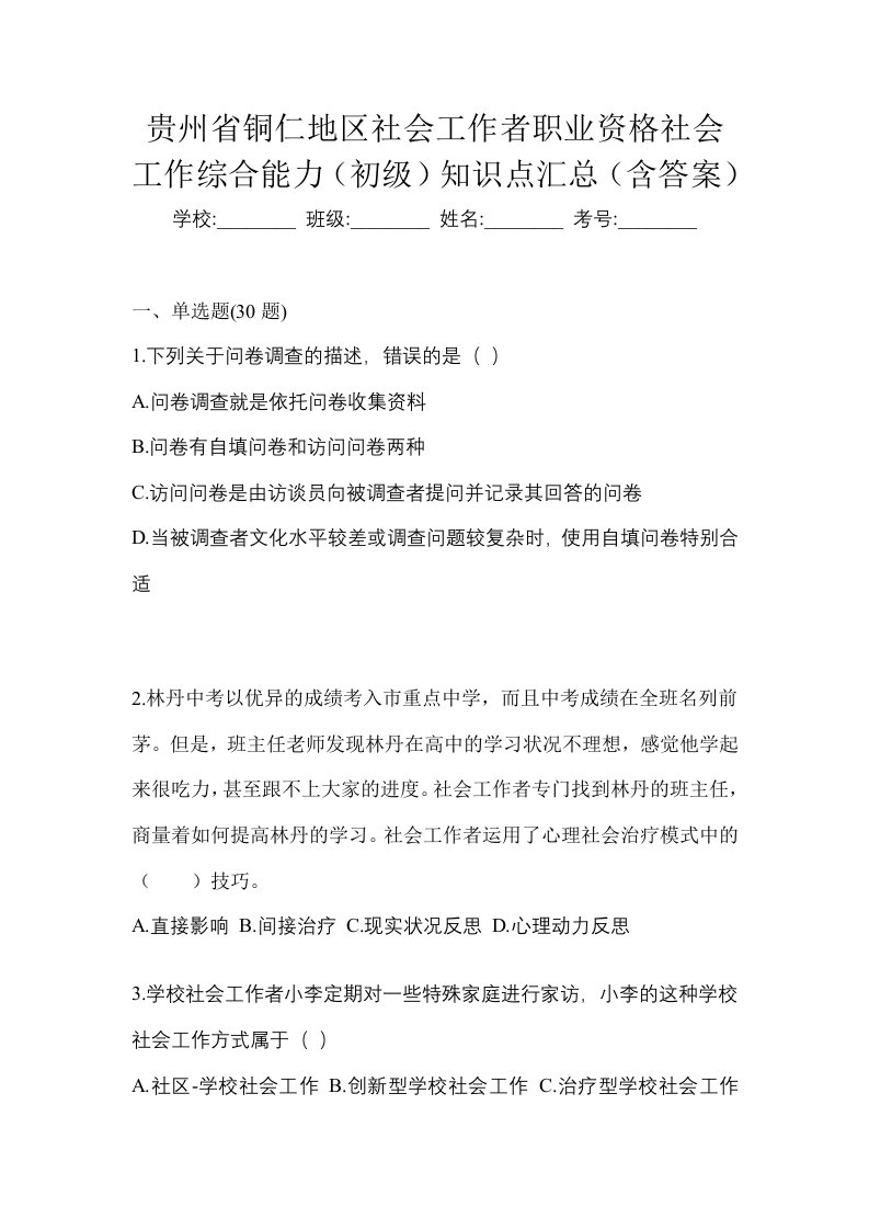 贵州省铜仁地区社会工作者职业资格社会工作综合能力初级知识点汇总含答案