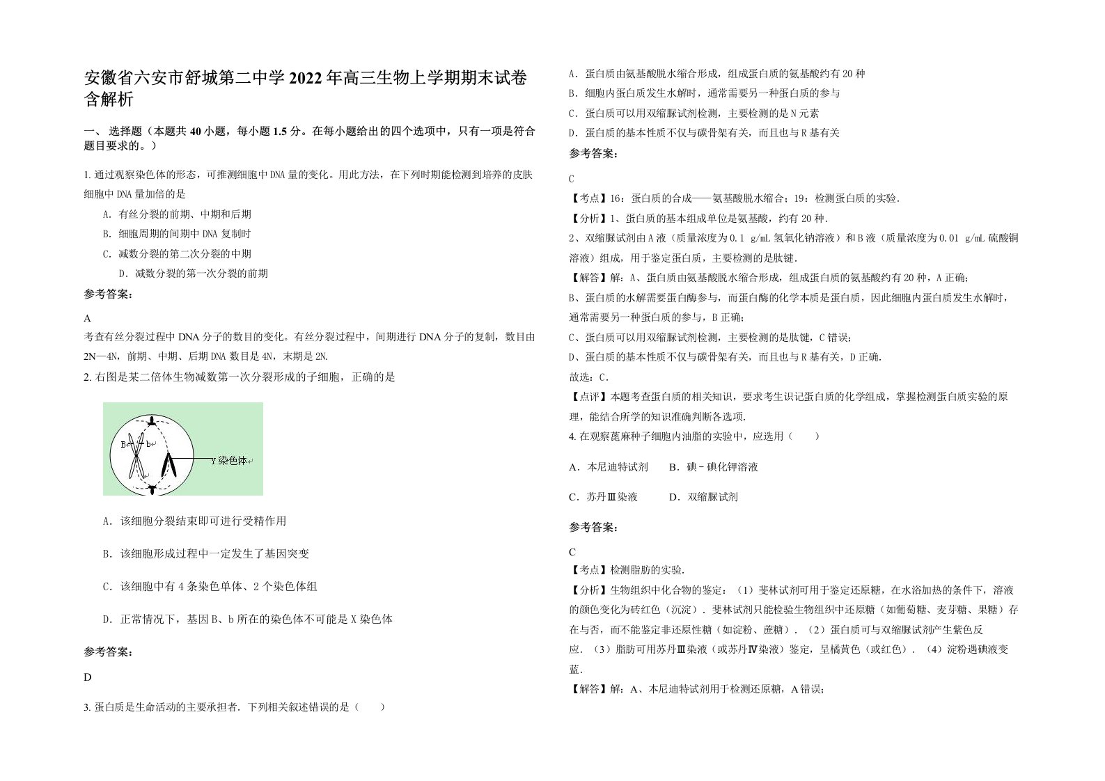 安徽省六安市舒城第二中学2022年高三生物上学期期末试卷含解析