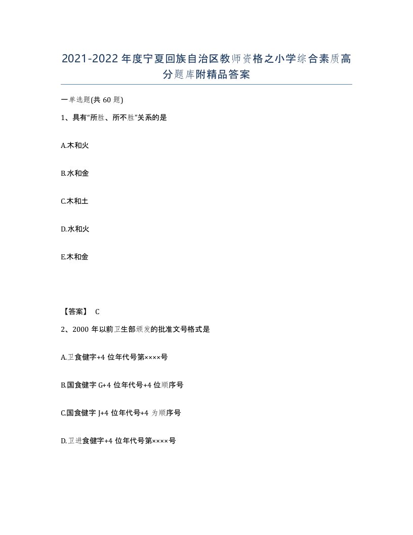 2021-2022年度宁夏回族自治区教师资格之小学综合素质高分题库附答案