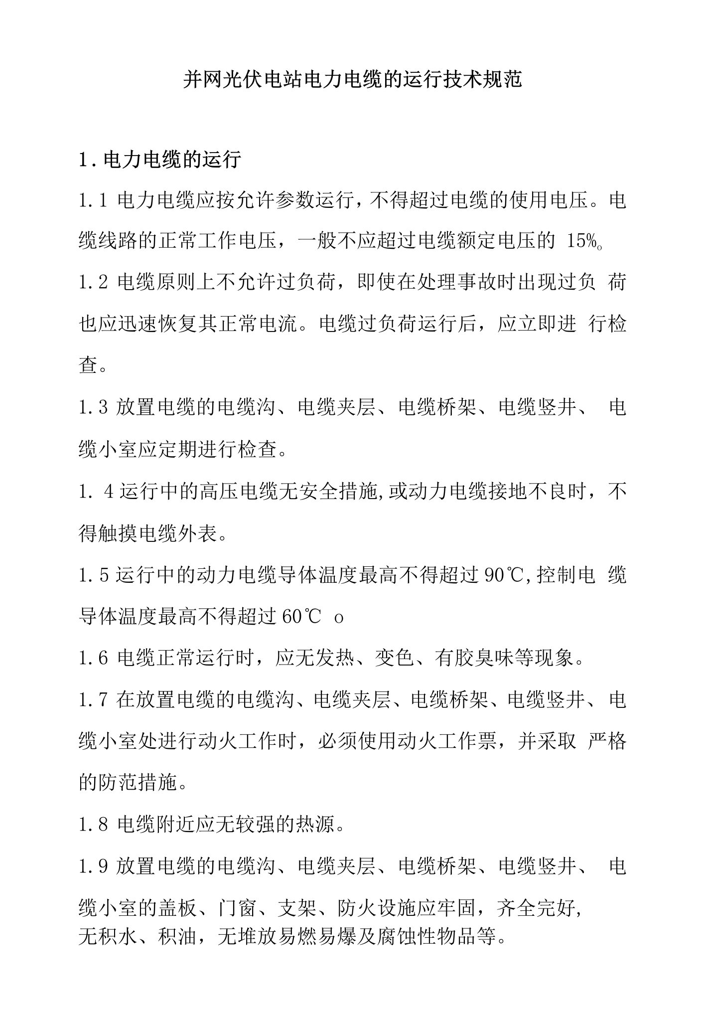 并网光伏电站电力电缆的运行技术规范