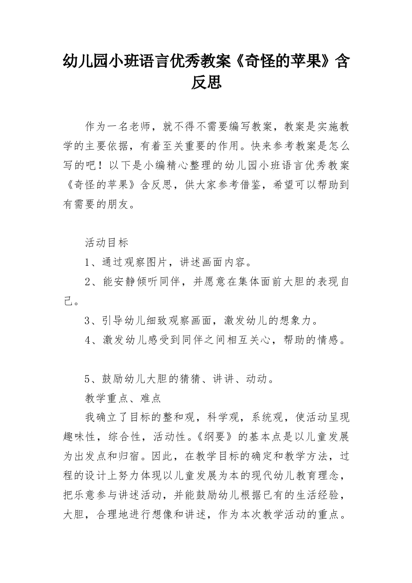 幼儿园小班语言优秀教案《奇怪的苹果》含反思