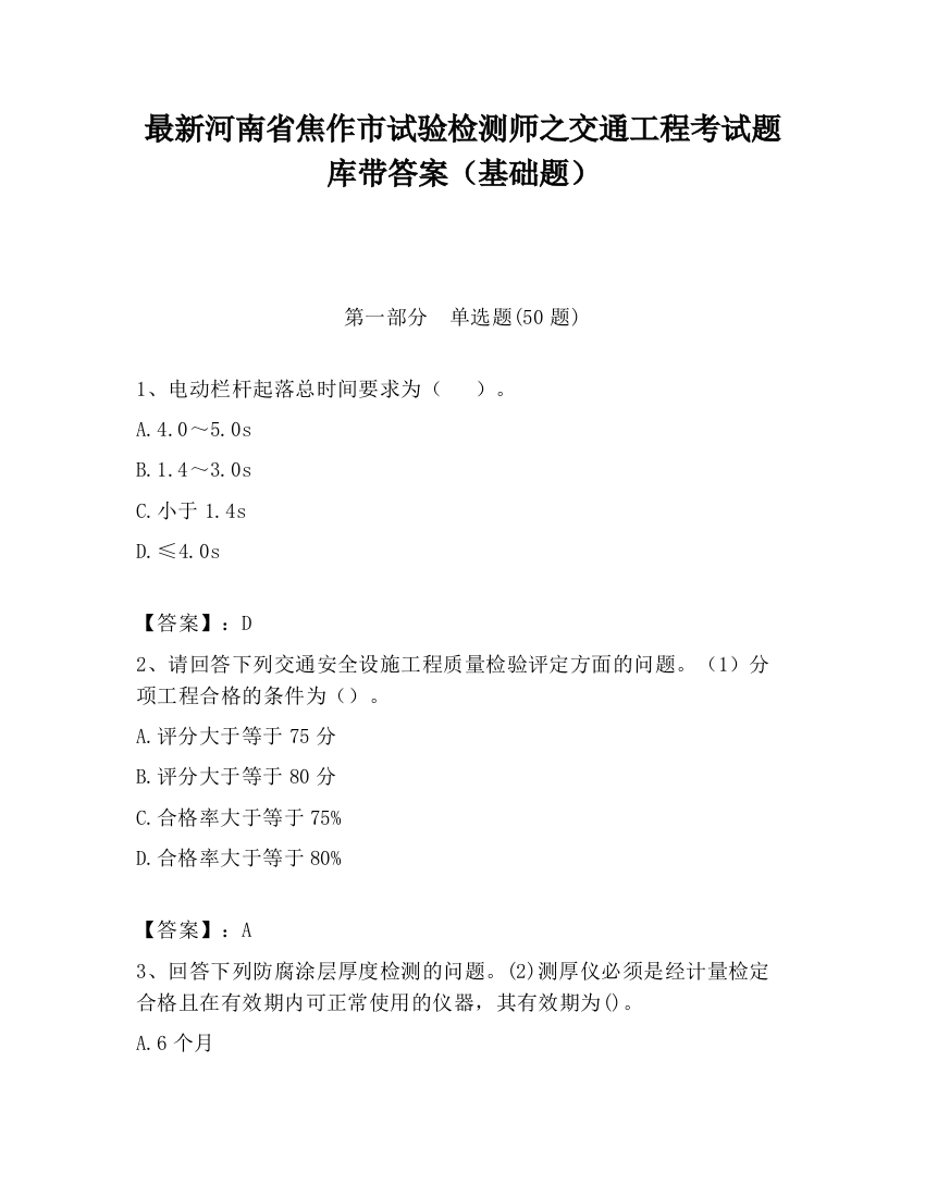 最新河南省焦作市试验检测师之交通工程考试题库带答案（基础题）