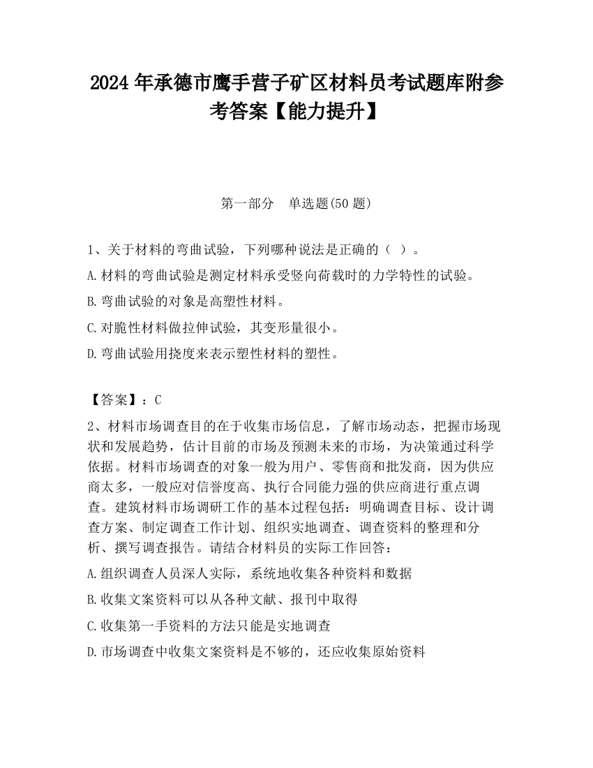 2024年承德市鹰手营子矿区材料员考试题库附参考答案【能力提升】