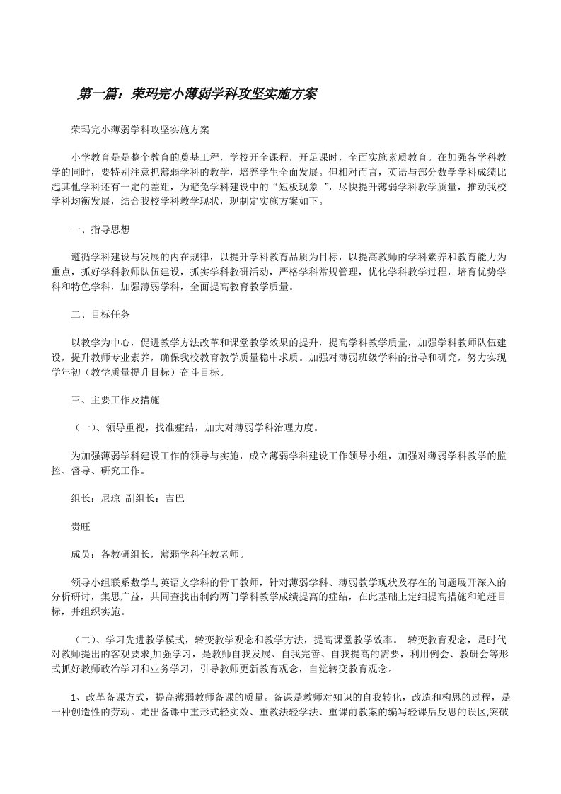 荣玛完小薄弱学科攻坚实施方案[修改版]