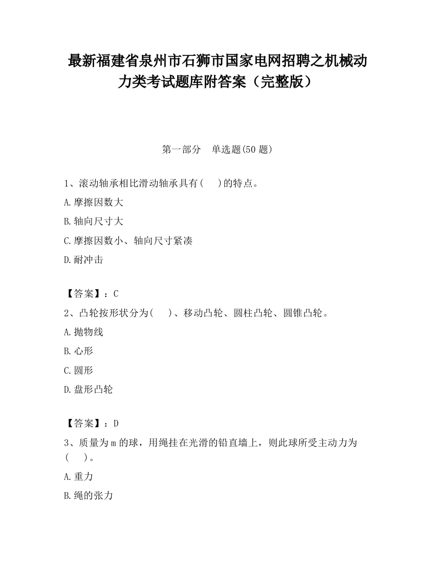 最新福建省泉州市石狮市国家电网招聘之机械动力类考试题库附答案（完整版）