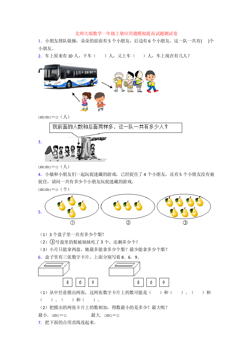 北师大版数学一年级上册应用题模拟提高试题测试卷