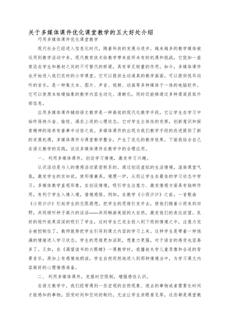 关于多媒体课件优化课堂教学的五大好处介绍