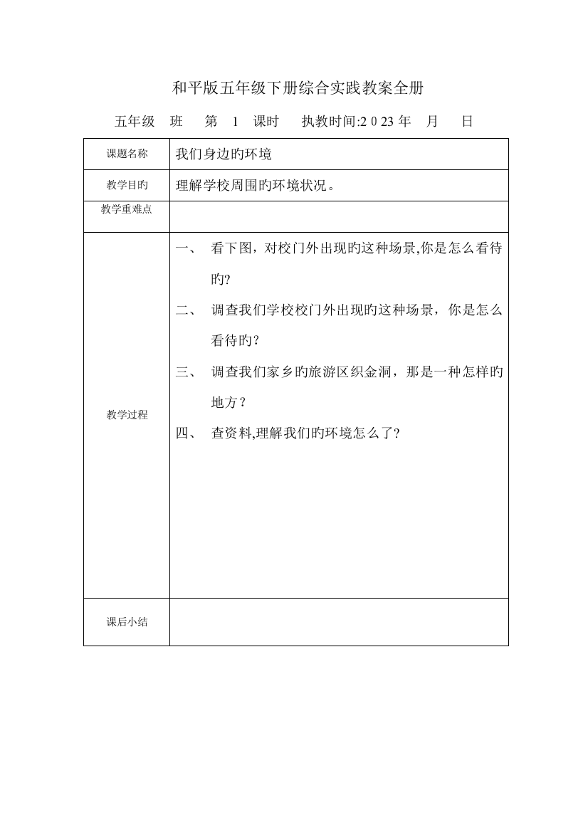 2023年和平版五年级下册综合实践教案全册