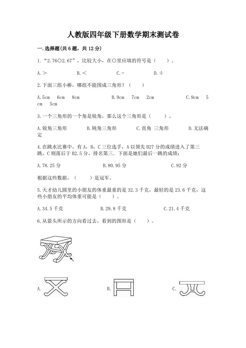 人教版四年级下册数学期末测试卷（各地真题）word版