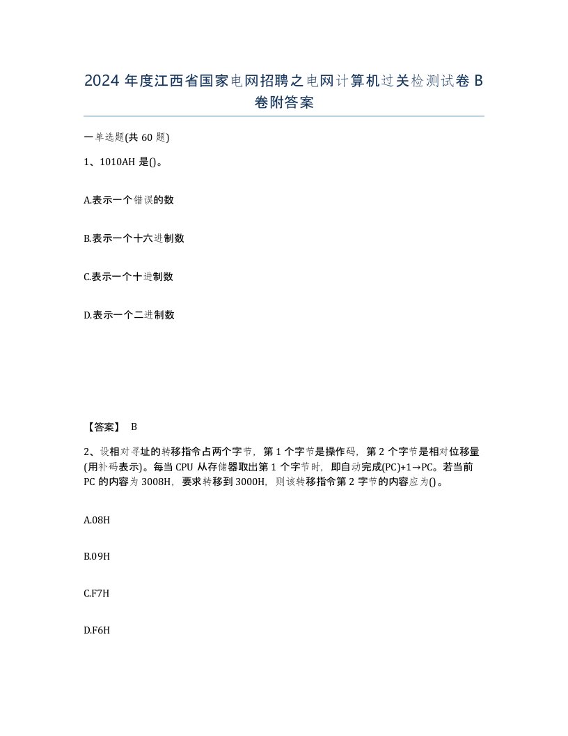 2024年度江西省国家电网招聘之电网计算机过关检测试卷B卷附答案