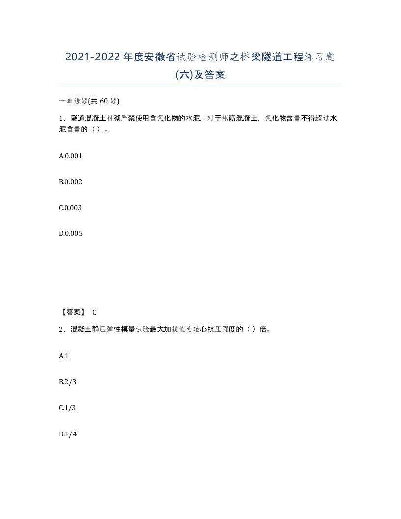 2021-2022年度安徽省试验检测师之桥梁隧道工程练习题六及答案