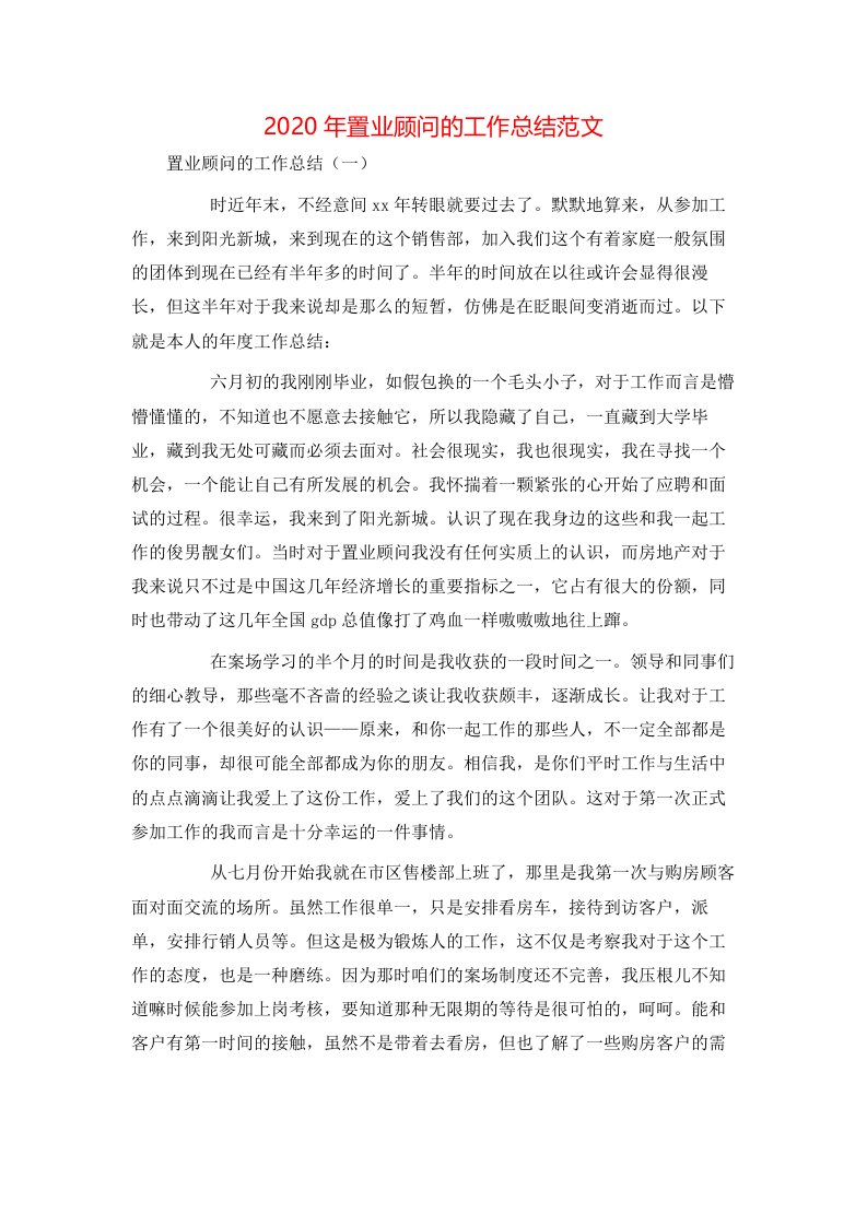 2020年置业顾问的工作总结范文