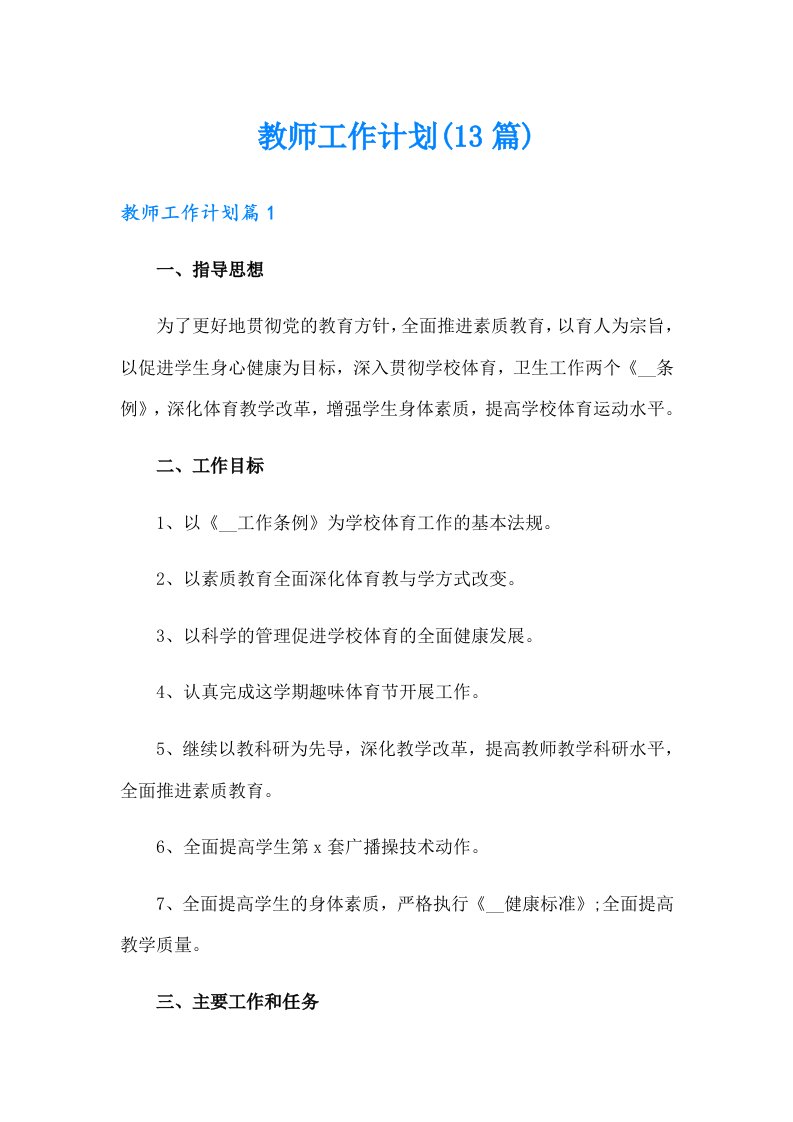 教师工作计划(13篇)