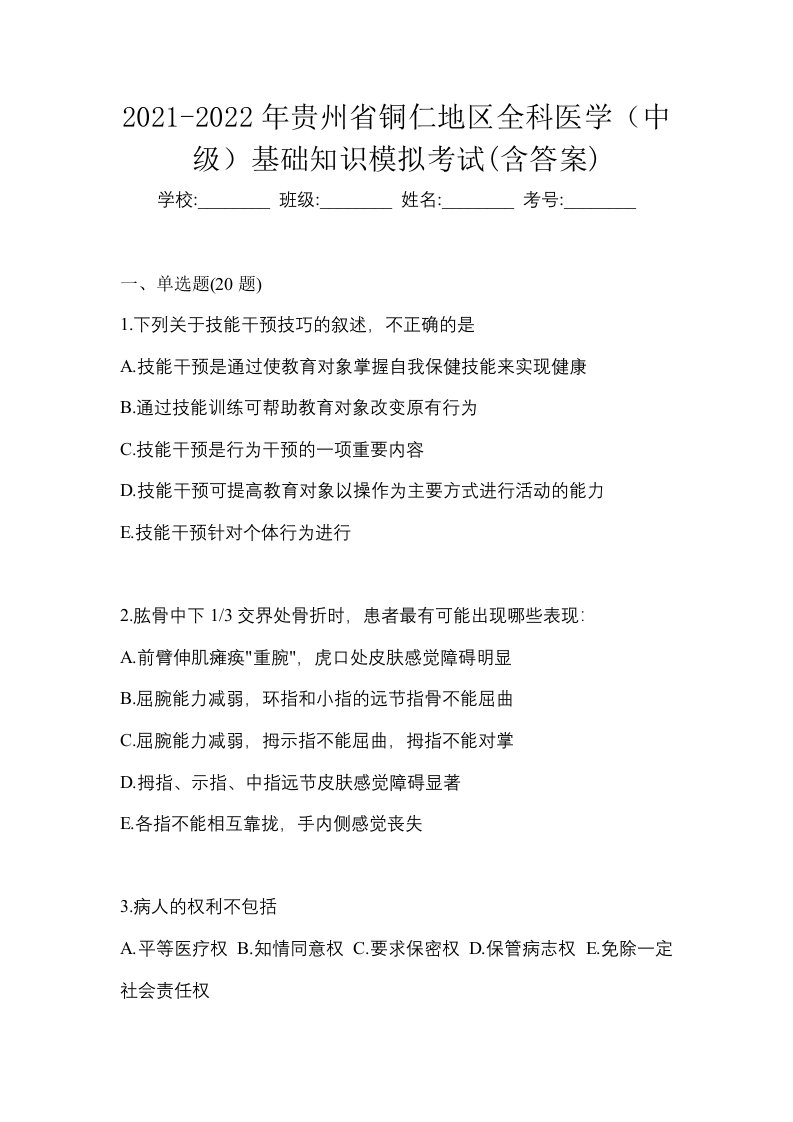 2021-2022年贵州省铜仁地区全科医学中级基础知识模拟考试含答案