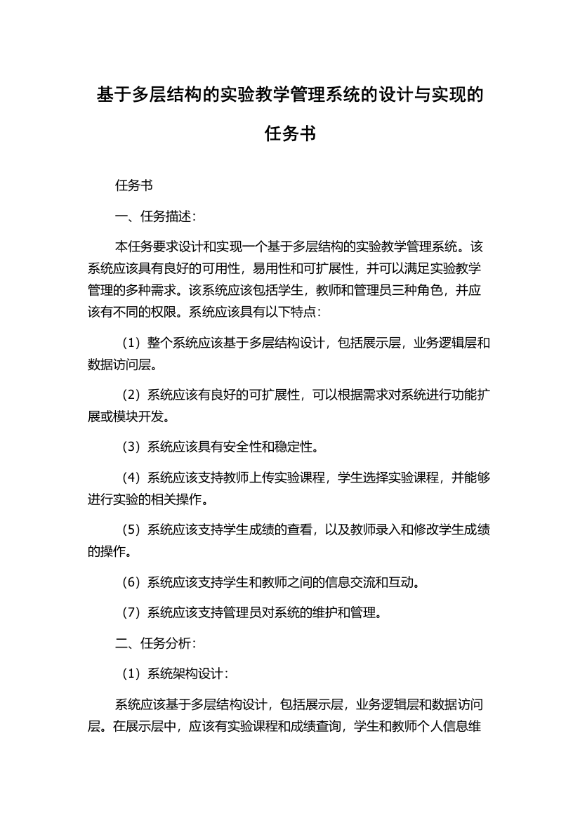 基于多层结构的实验教学管理系统的设计与实现的任务书