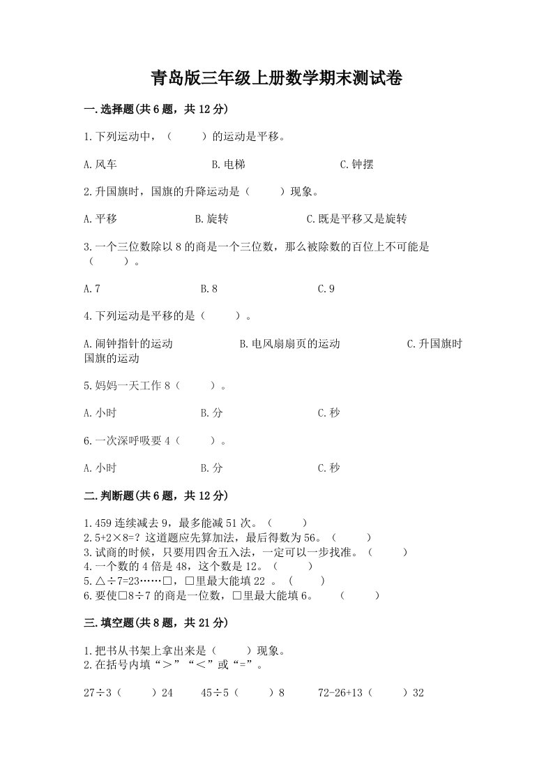 青岛版三年级上册数学期末测试卷及完整答案（历年真题）