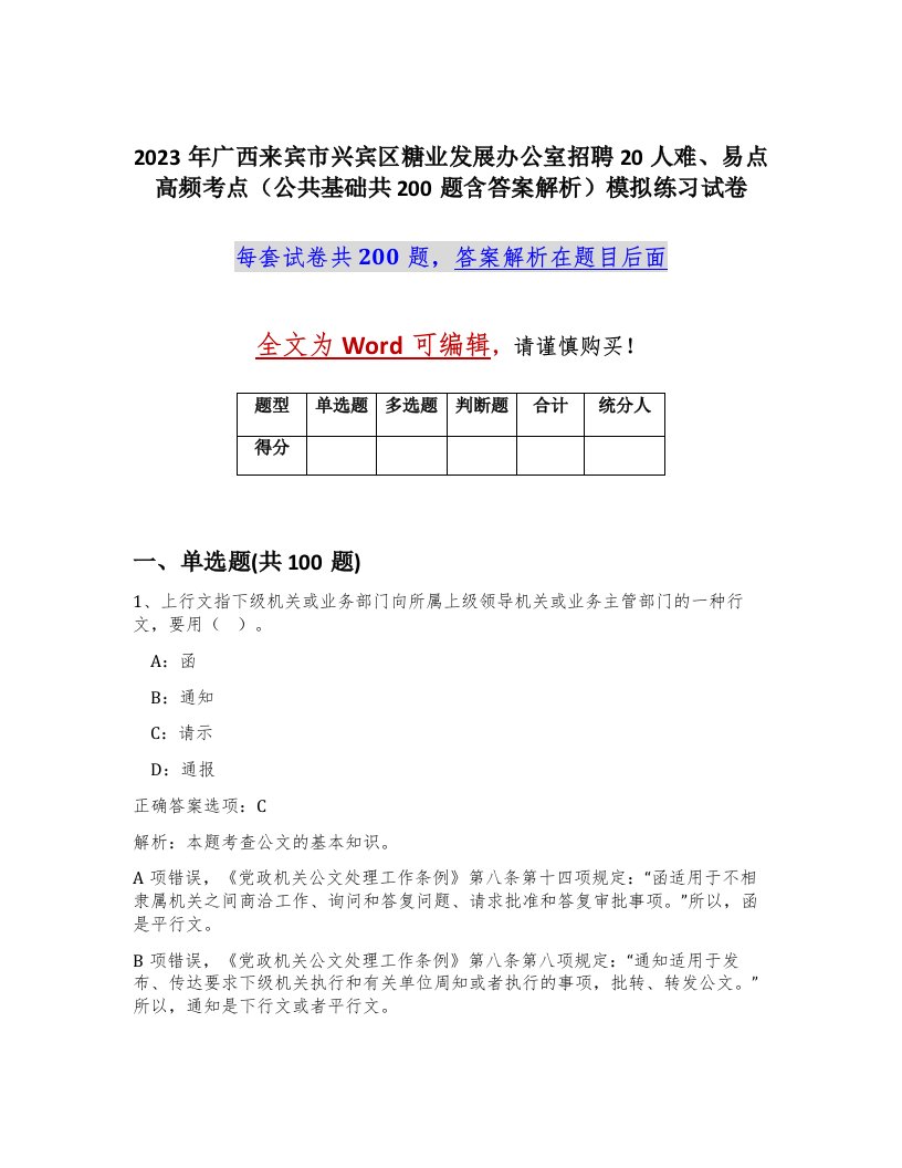 2023年广西来宾市兴宾区糖业发展办公室招聘20人难易点高频考点公共基础共200题含答案解析模拟练习试卷