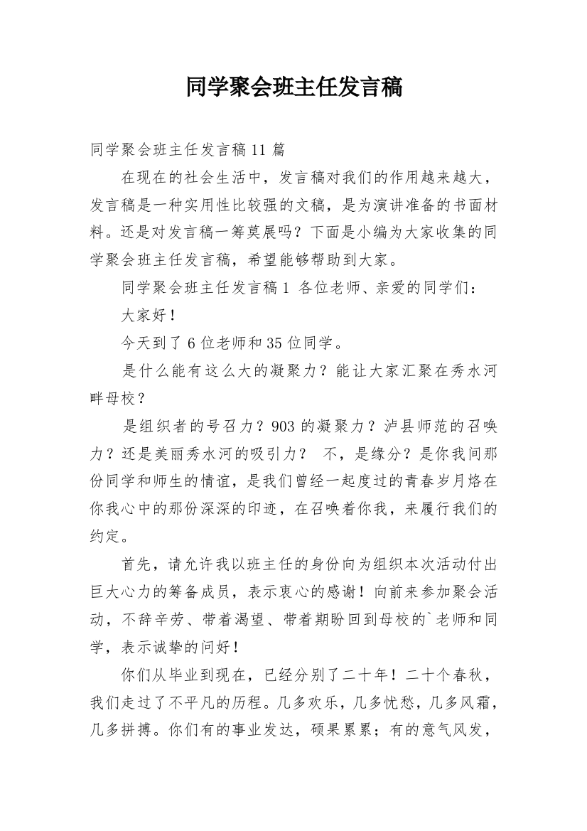 同学聚会班主任发言稿_2