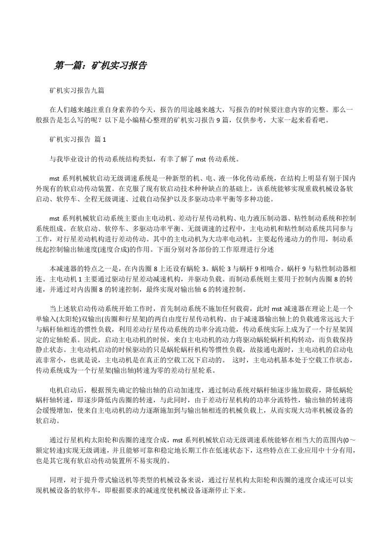 矿机实习报告（精选合集）[修改版]