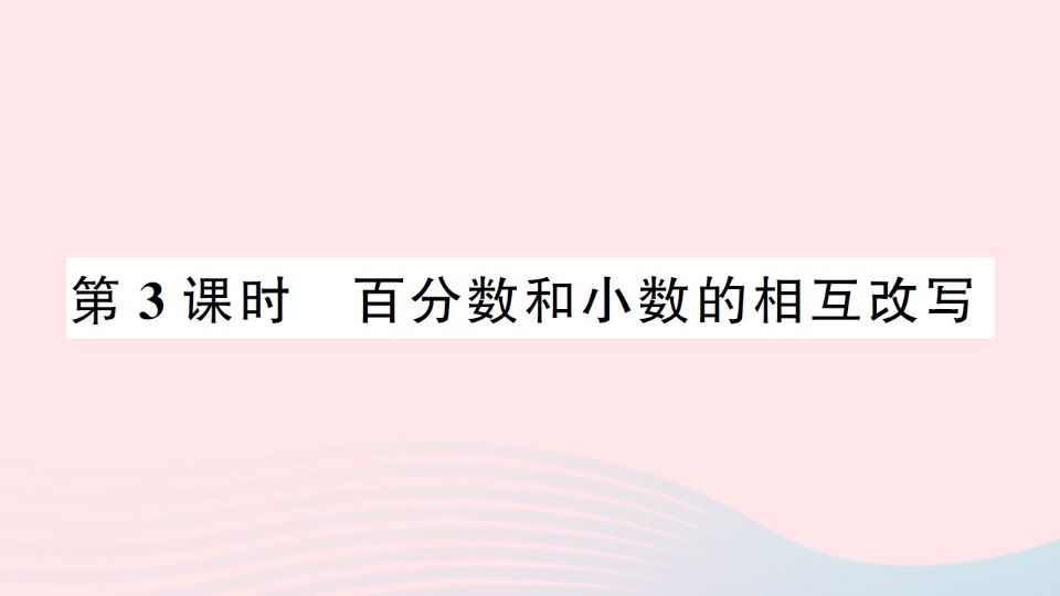 2023六年级数学上册六百分数第3课时百分数和小数的相互改写作业课件苏教版