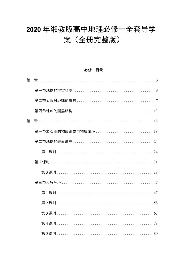 2020年湘教版高中地理必修一全套导学案（全册完整版）