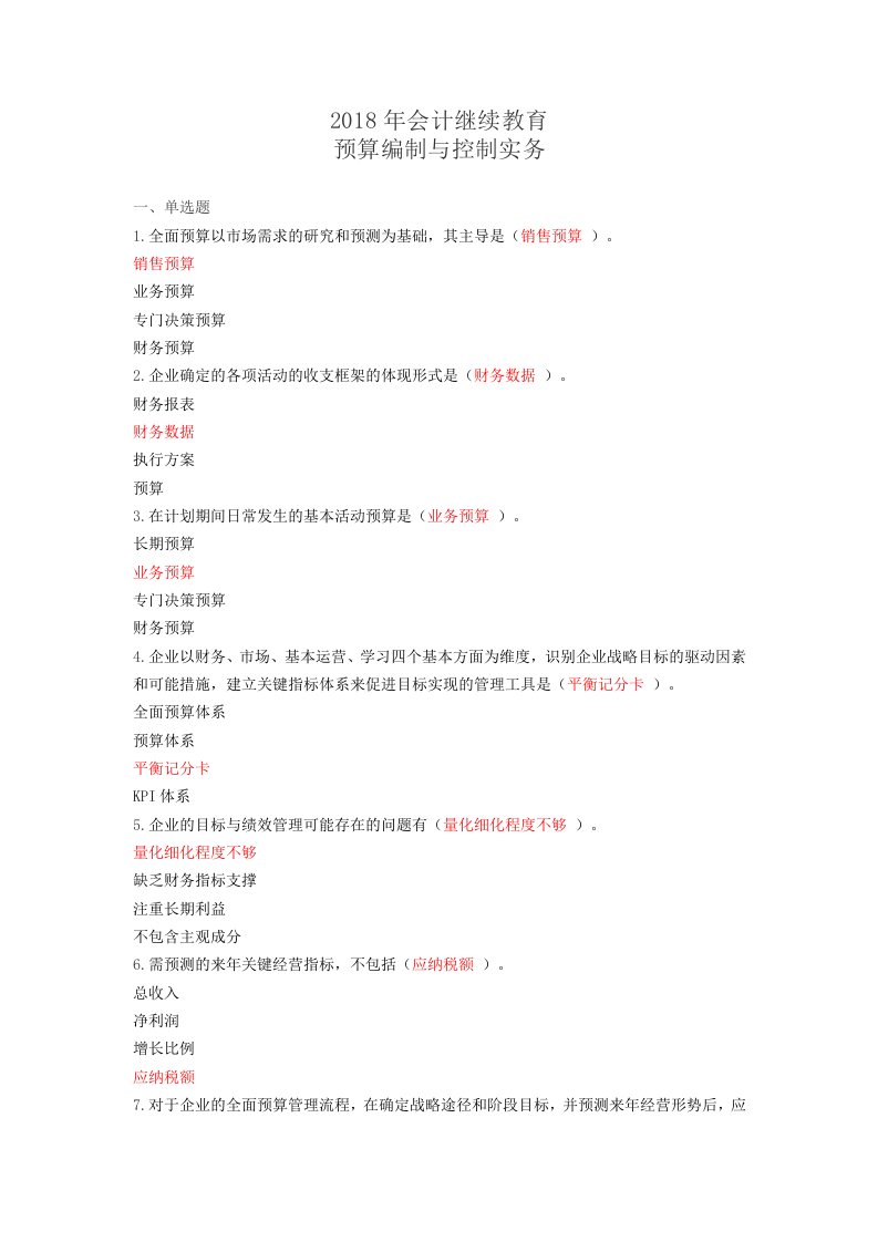会计继续教育《预算编制与控制实务》试题全(答案)