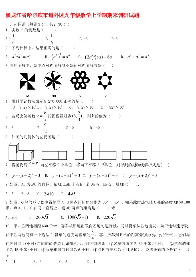 黑龙江省哈尔滨市道外区九级数学上学期期末调研试题