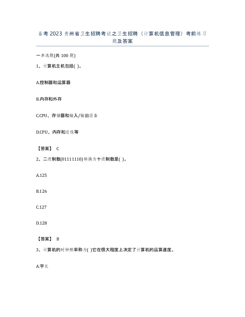 备考2023贵州省卫生招聘考试之卫生招聘计算机信息管理考前练习题及答案