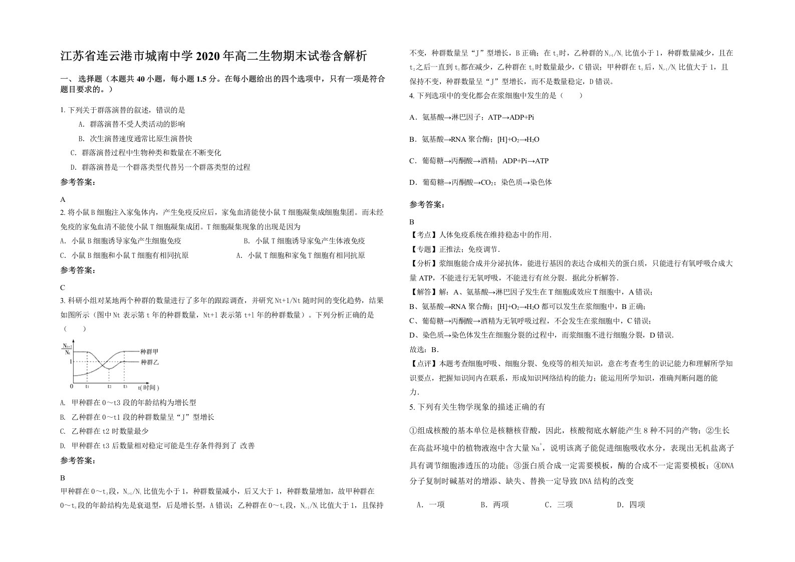 江苏省连云港市城南中学2020年高二生物期末试卷含解析