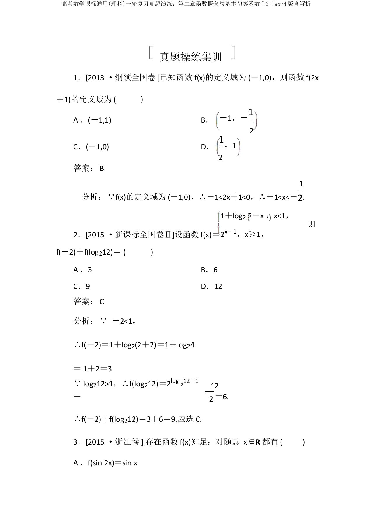 高考数学课标通用(理科)一轮复习真题演练：第二章函数概念与基本初等函数Ⅰ2-1Word版含解析