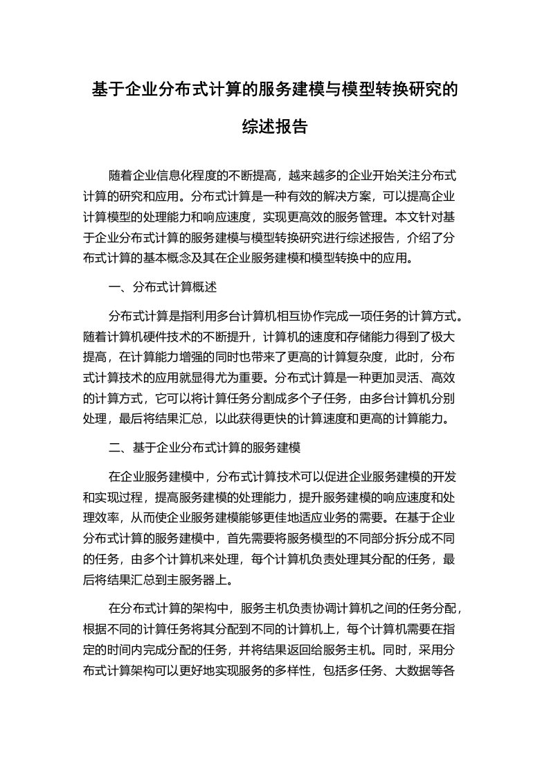 基于企业分布式计算的服务建模与模型转换研究的综述报告