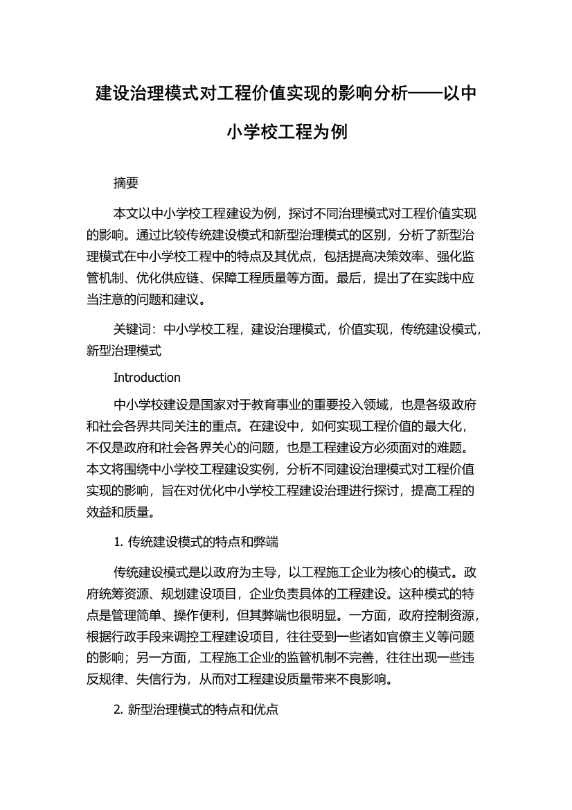 建设治理模式对工程价值实现的影响分析——以中小学校工程为例