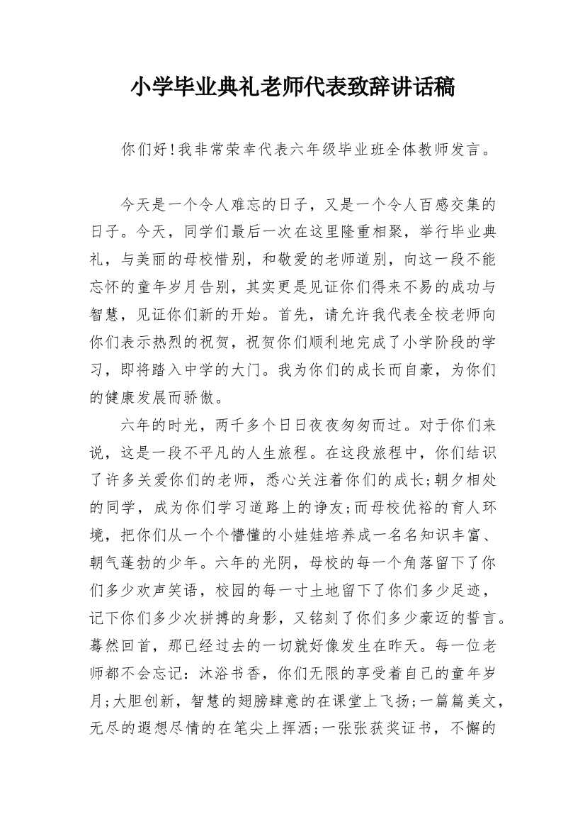 小学毕业典礼老师代表致辞讲话稿_1