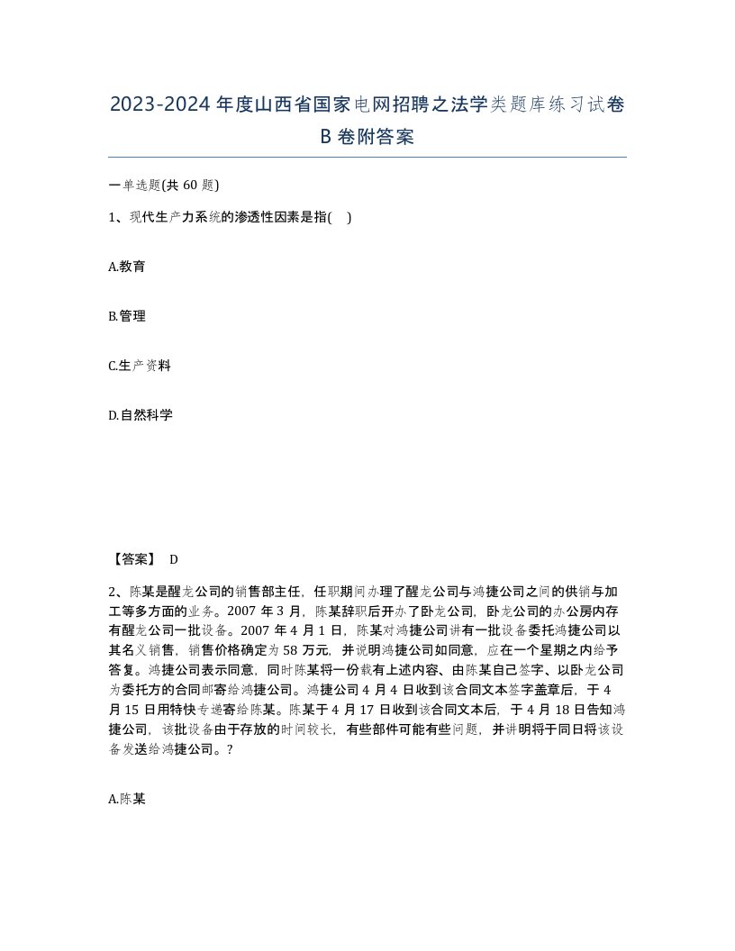 2023-2024年度山西省国家电网招聘之法学类题库练习试卷B卷附答案