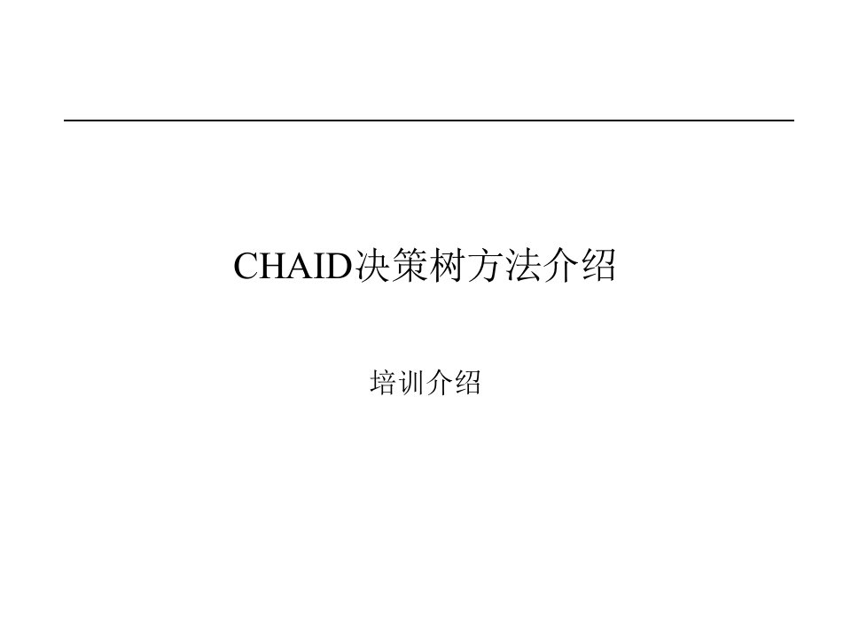 CHAID决策树方法介绍