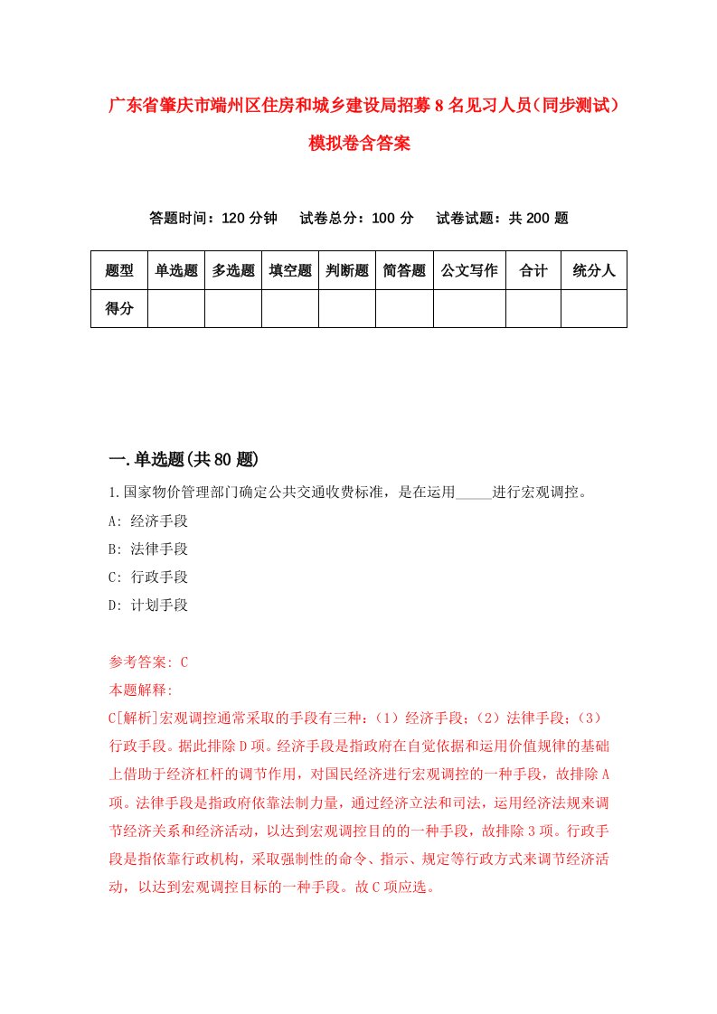 广东省肇庆市端州区住房和城乡建设局招募8名见习人员同步测试模拟卷含答案0