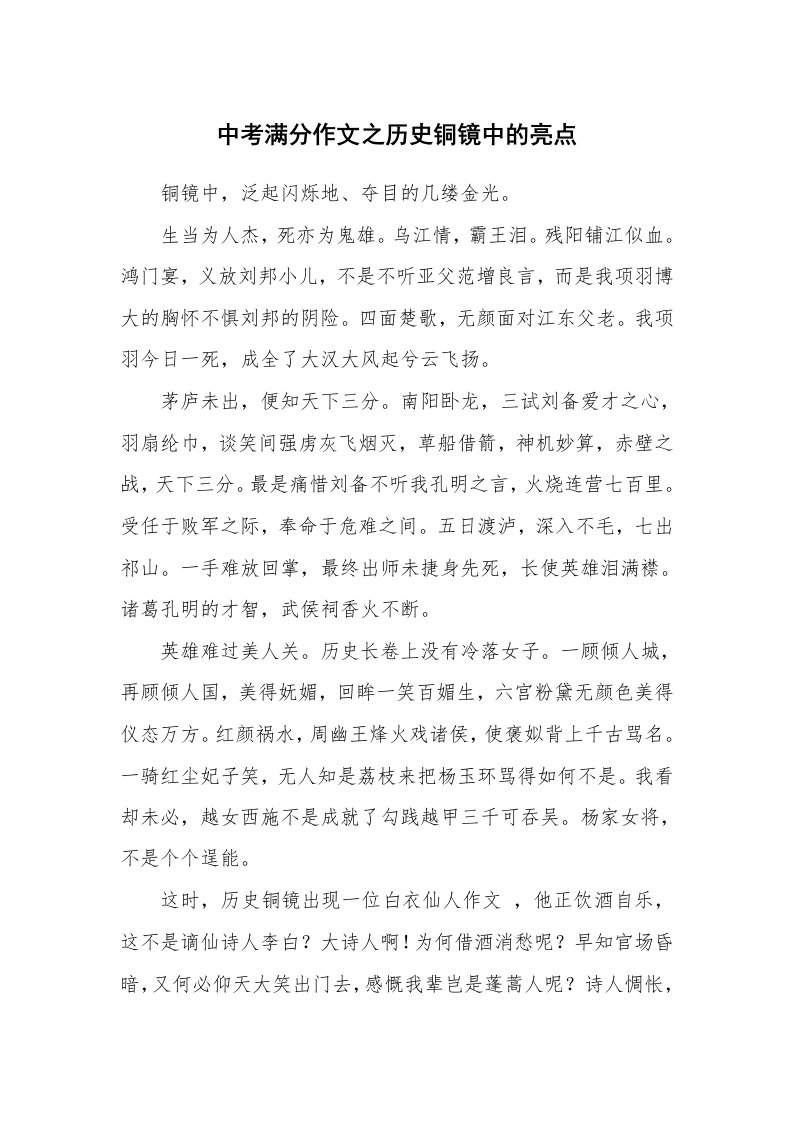 中考满分作文之历史铜镜中的亮点