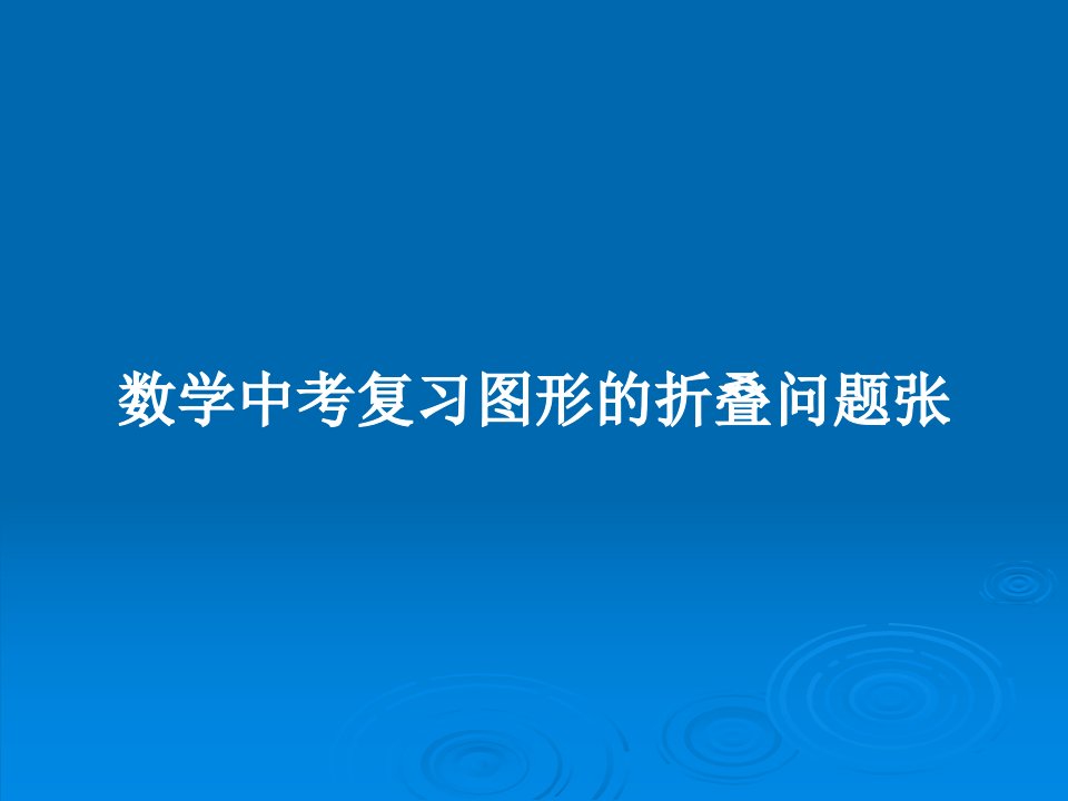 数学中考复习图形的折叠问题张PPT学习教案