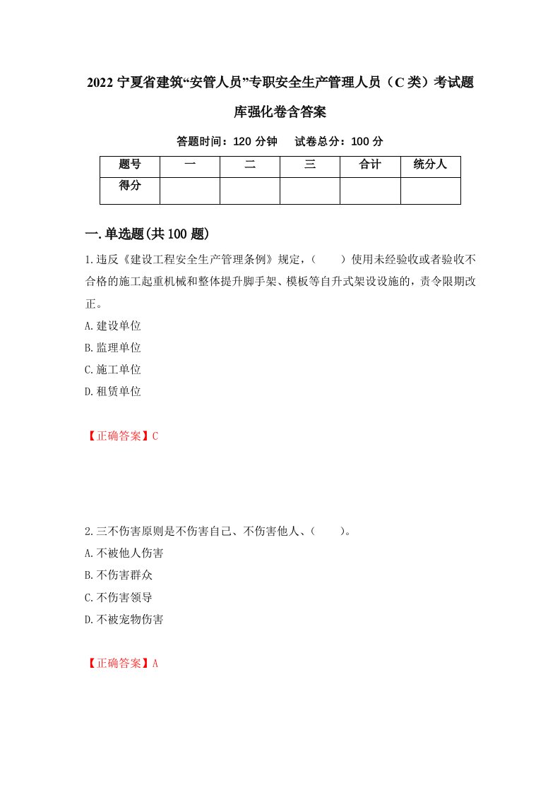 2022宁夏省建筑安管人员专职安全生产管理人员C类考试题库强化卷含答案64