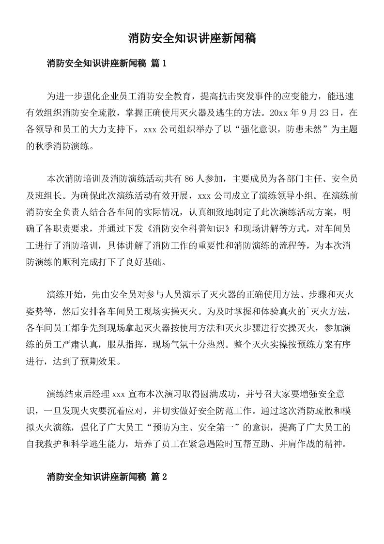 消防安全知识讲座新闻稿