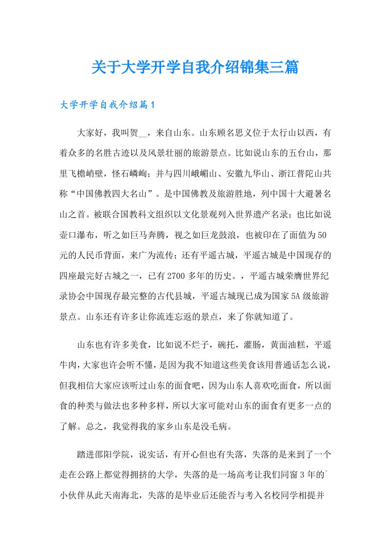 关于大学开学自我介绍锦集三篇