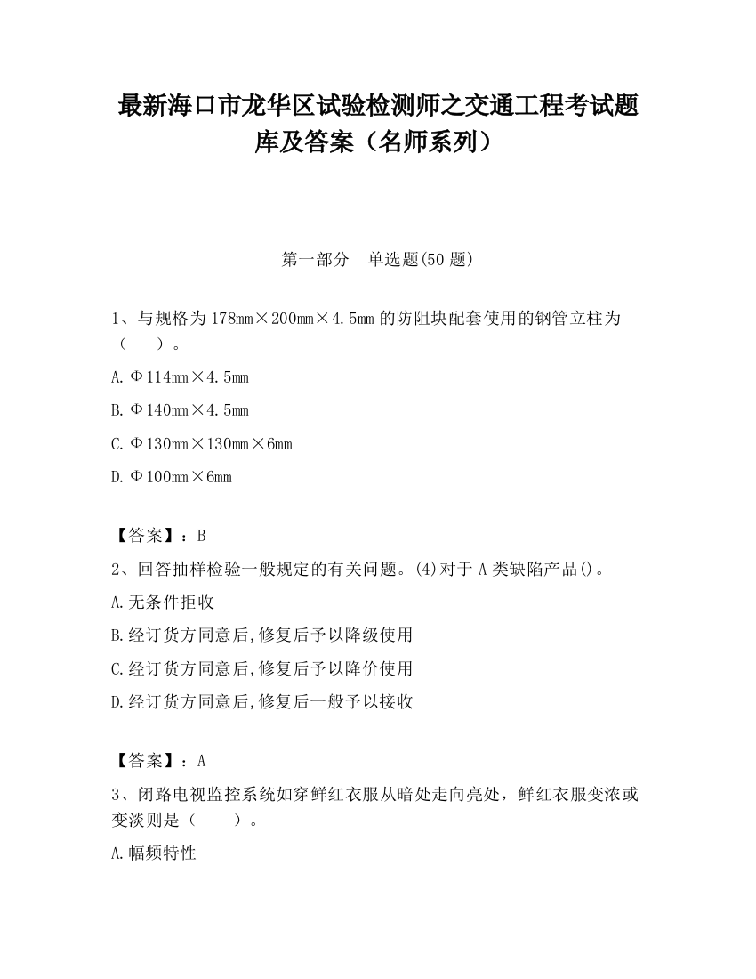 最新海口市龙华区试验检测师之交通工程考试题库及答案（名师系列）