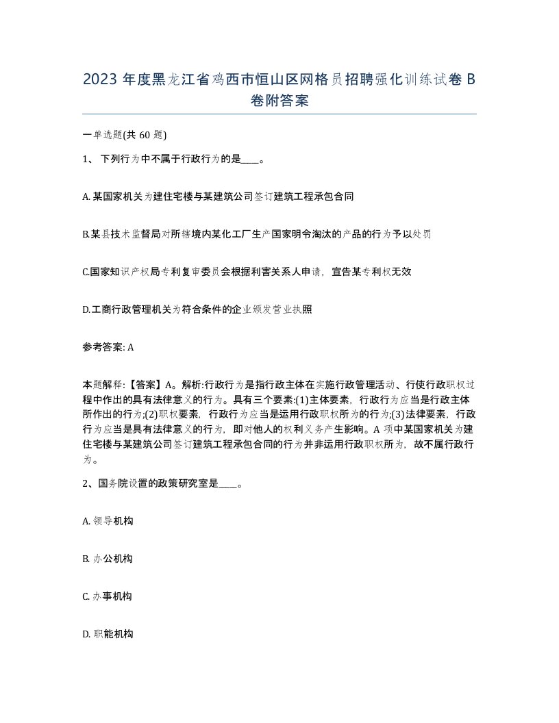 2023年度黑龙江省鸡西市恒山区网格员招聘强化训练试卷B卷附答案