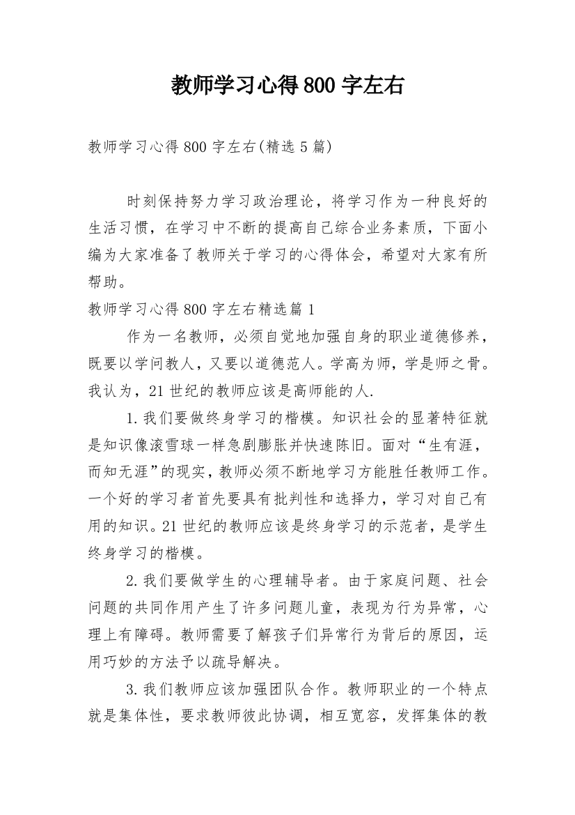 教师学习心得800字左右_1