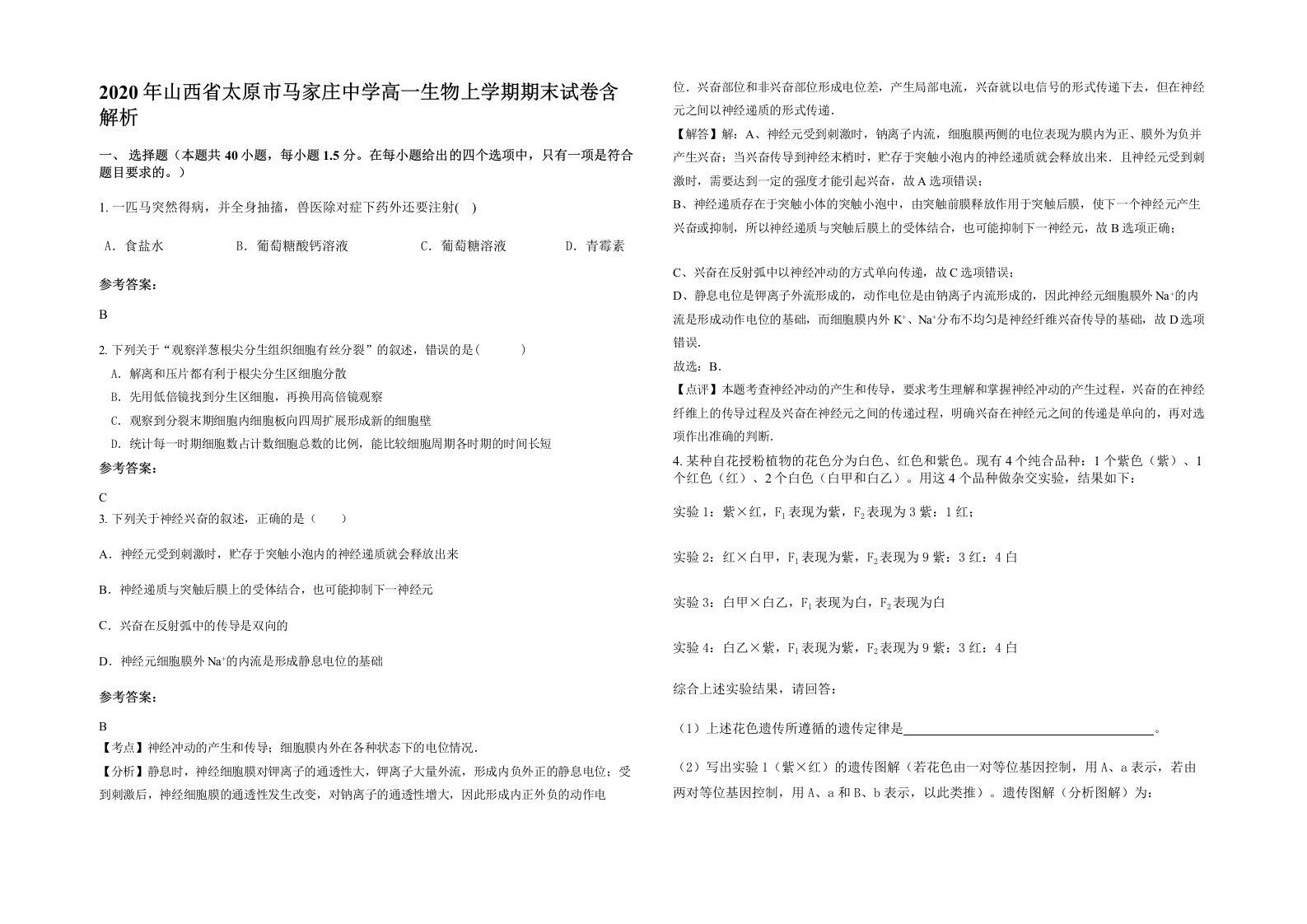 2020年山西省太原市马家庄中学高一生物上学期期末试卷含解析