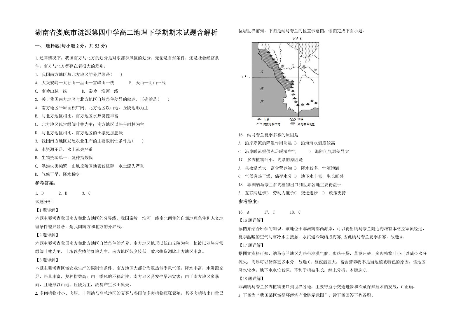 湖南省娄底市涟源第四中学高二地理下学期期末试题含解析